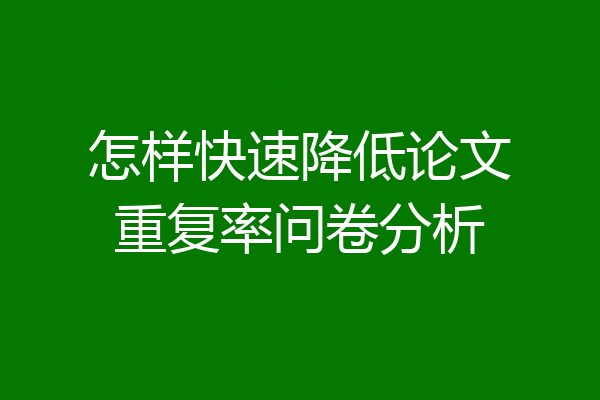 怎样快速降低论文重复率问卷分析