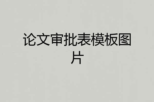 论文审批表模板图片