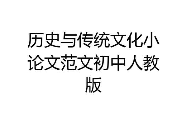 历史与传统文化小论文范文初中人教版