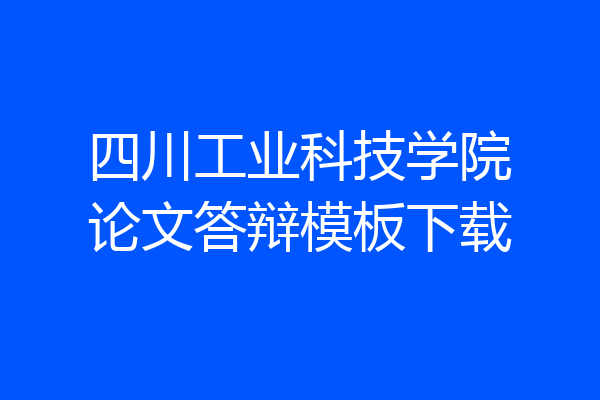 四川工业科技学院论文答辩模板下载