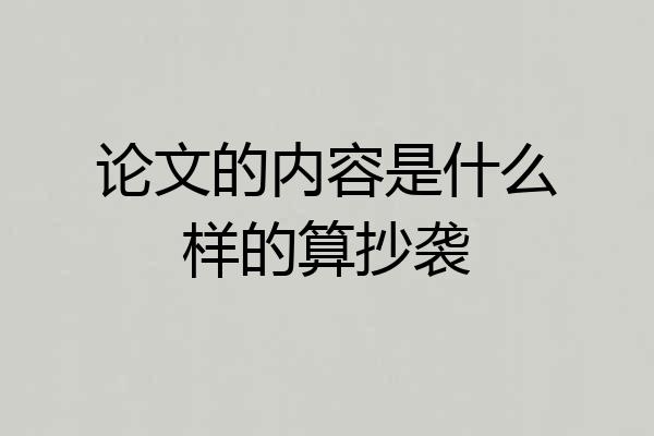 论文的内容是什么样的算抄袭