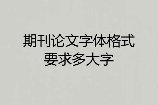 期刊论文字体格式要求多大字