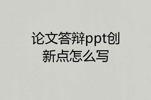 论文答辩ppt创新点怎么写