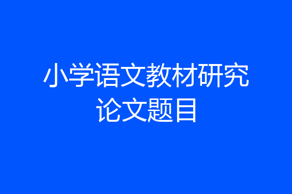 小学语文教材研究论文题目
