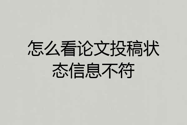 怎么看论文投稿状态信息不符