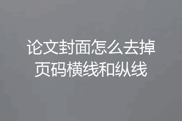 论文封面怎么去掉页码横线和纵线