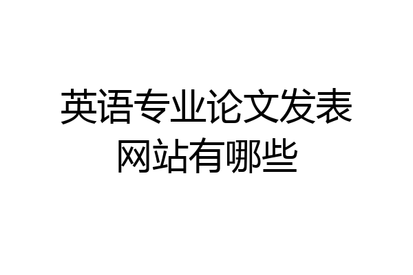 英语专业论文发表网站有哪些