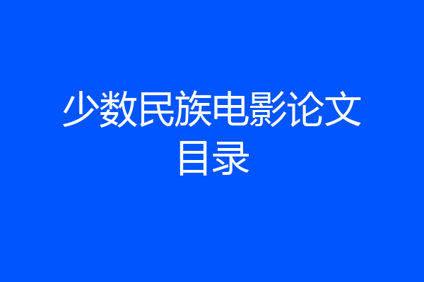 少数民族电影论文目录