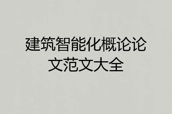 建筑智能化概论论文范文大全