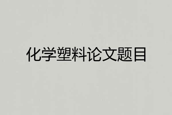 化学塑料论文题目