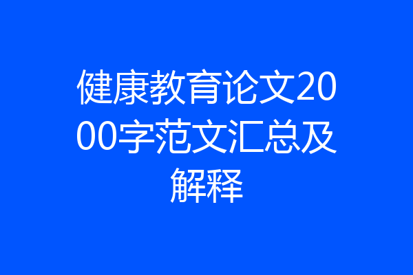 健康教育论文2000字范文汇总及解释
