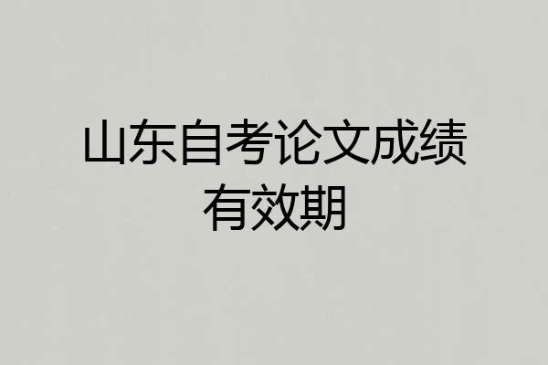 山东自考论文成绩有效期