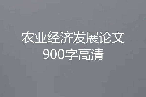 农业经济发展论文900字高清