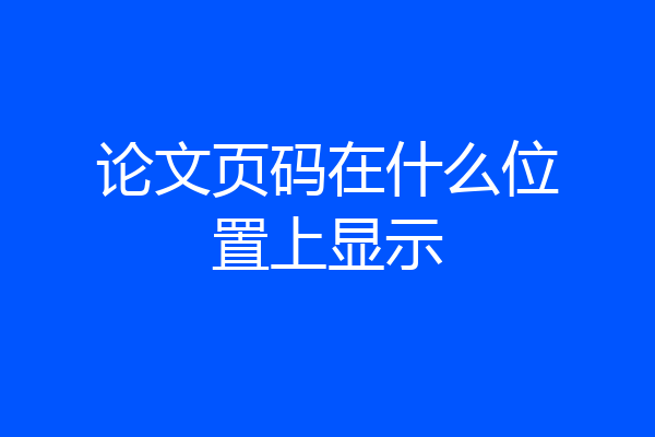 论文页码在什么位置上显示