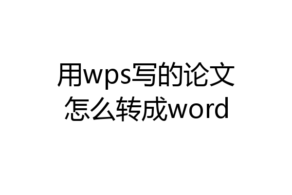 用wps写的论文怎么转成word