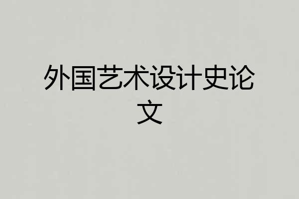 外国艺术设计史论文