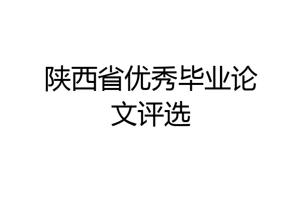 陕西省优秀毕业论文评选