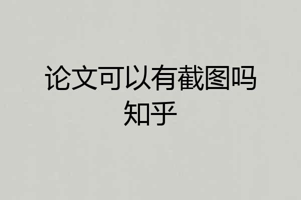论文可以有截图吗知乎