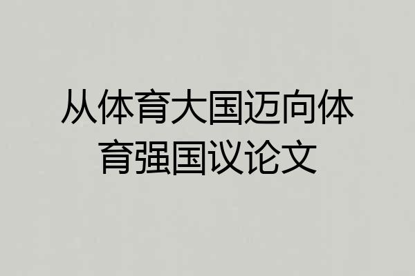 从体育大国迈向体育强国议论文