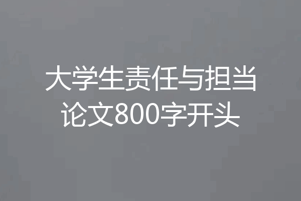 大学生责任与担当论文800字开头