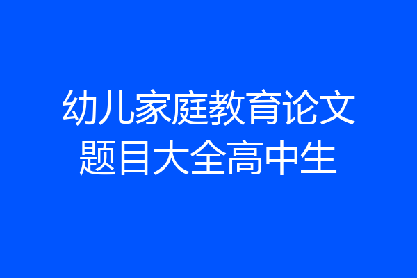 幼儿家庭教育论文题目大全高中生