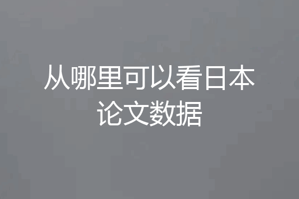 从哪里可以看日本论文数据