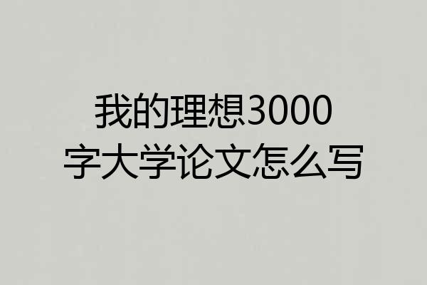 我的理想3000字大学论文怎么写