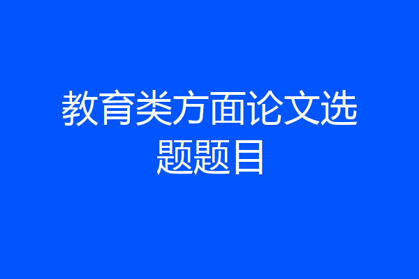 教育类方面论文选题题目