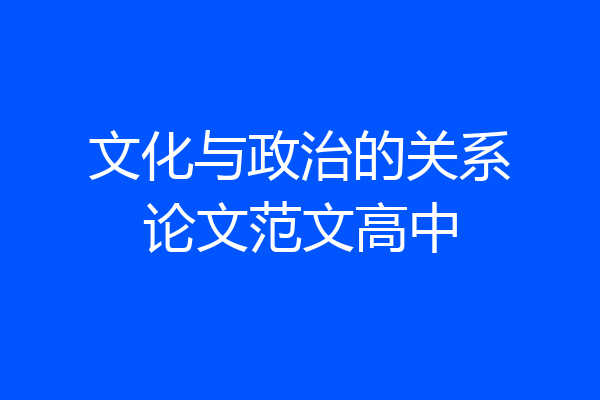 文化与政治的关系论文范文高中