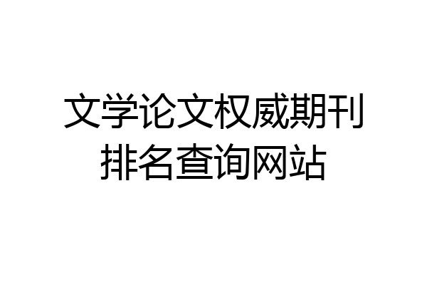 文学论文权威期刊排名查询网站