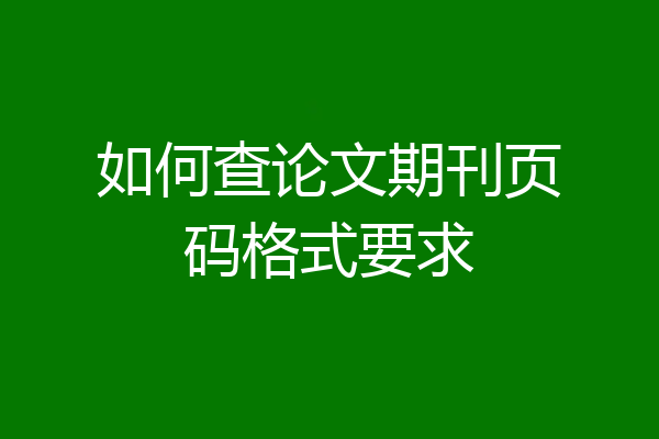如何查论文期刊页码格式要求