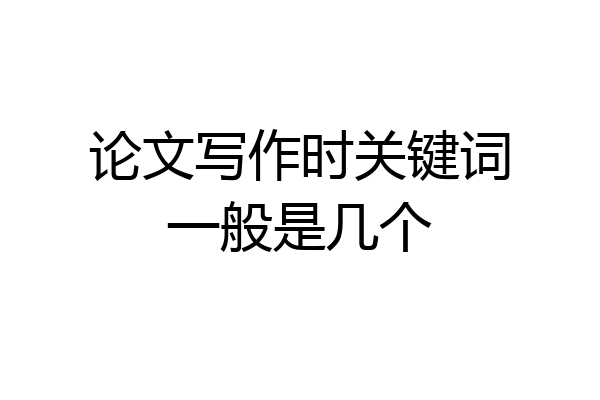 论文写作时关键词一般是几个