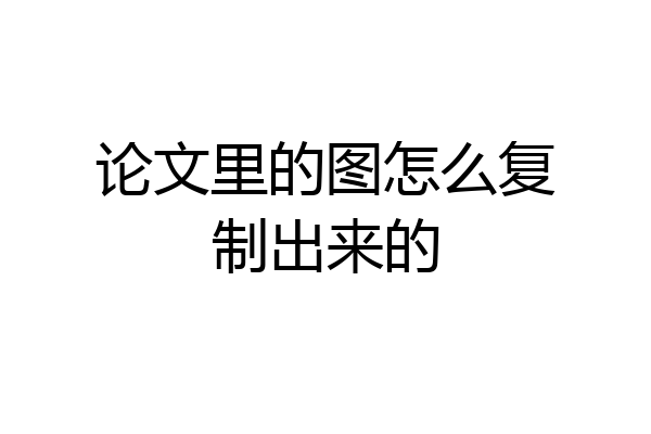论文里的图怎么复制出来的