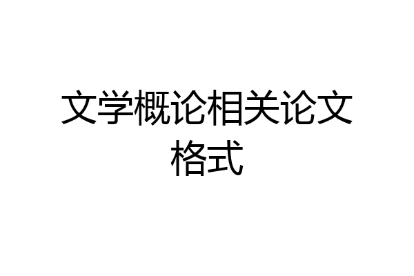 文学概论相关论文格式