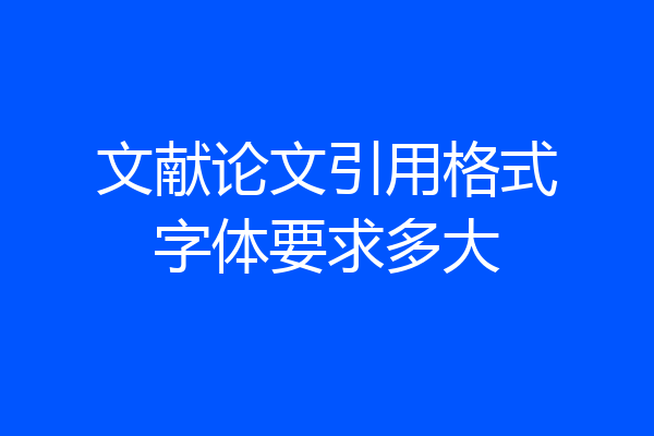 文献论文引用格式字体要求多大