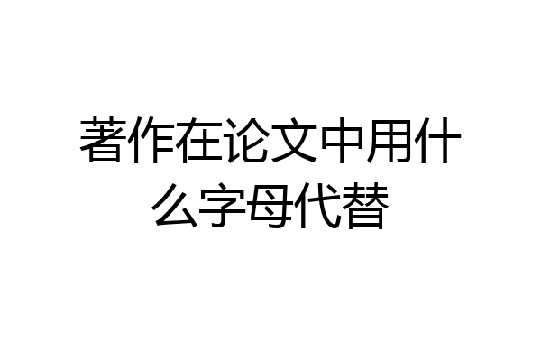著作在论文中用什么字母代替