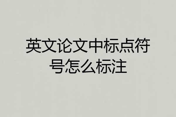 英文论文中标点符号怎么标注