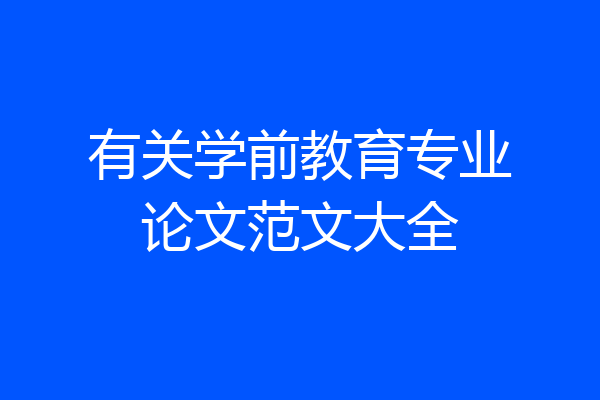 有关学前教育专业论文范文大全