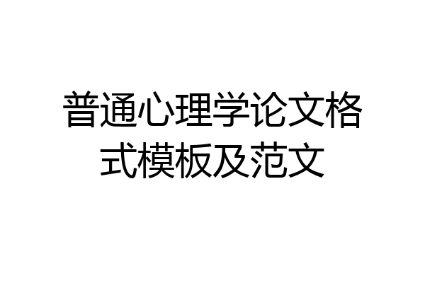 普通心理学论文格式模板及范文