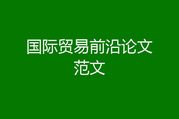 国际贸易前沿论文范文