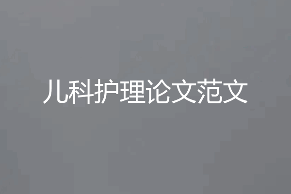 儿科护理论文范文
