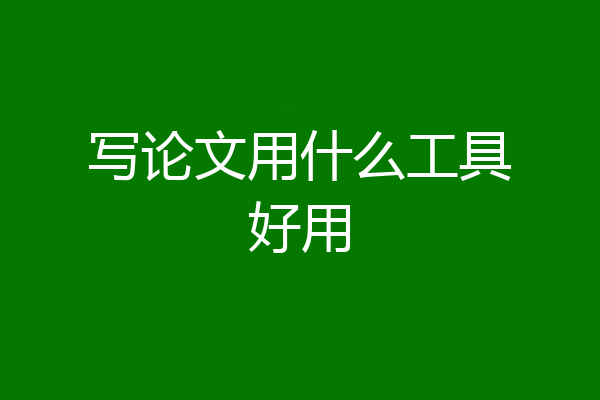 写论文用什么工具好用