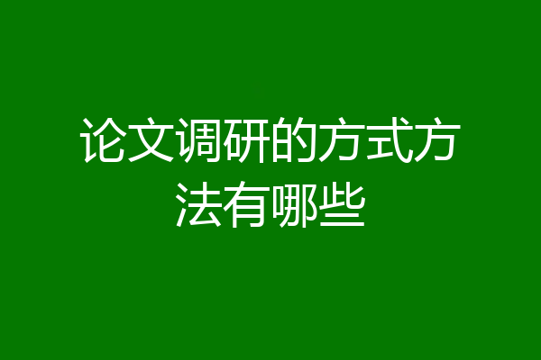 论文调研的方式方法有哪些