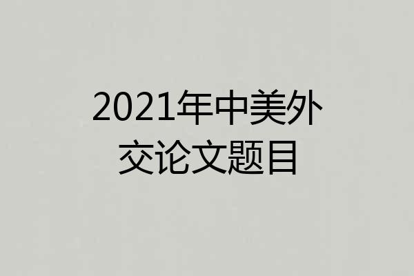 2021年中美外交论文题目