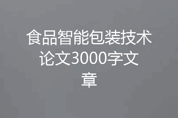 食品智能包装技术论文3000字文章