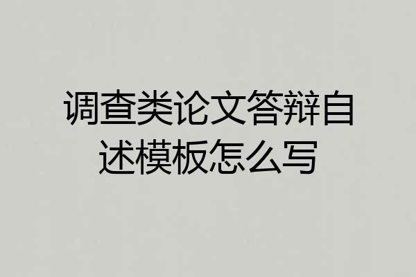 调查类论文答辩自述模板怎么写