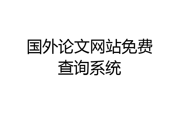国外论文网站免费查询系统