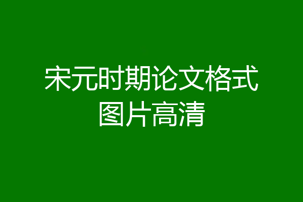 宋元时期论文格式图片高清