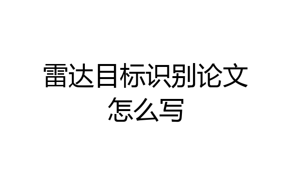 雷达目标识别论文怎么写
