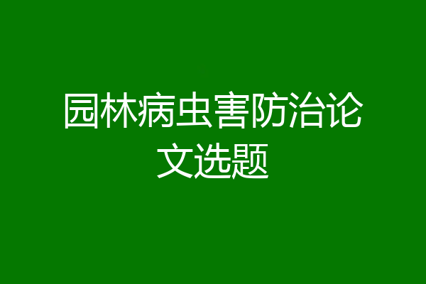 园林病虫害防治论文选题